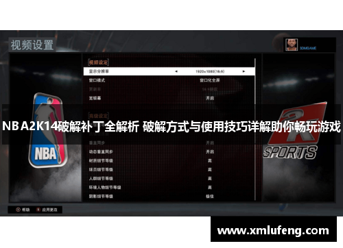 NBA2K14破解补丁全解析 破解方式与使用技巧详解助你畅玩游戏