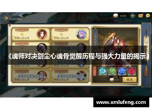 《魂师对决剑尘心魂骨觉醒历程与强大力量的揭示》