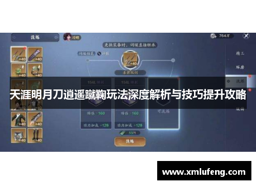 天涯明月刀逍遥蹴鞠玩法深度解析与技巧提升攻略