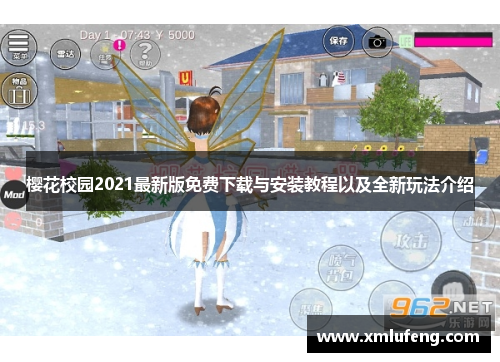 樱花校园2021最新版免费下载与安装教程以及全新玩法介绍
