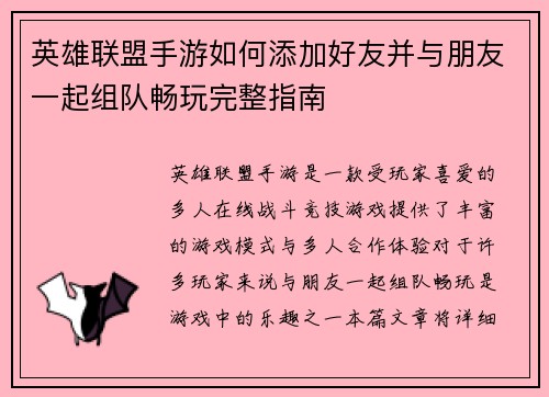 英雄联盟手游如何添加好友并与朋友一起组队畅玩完整指南