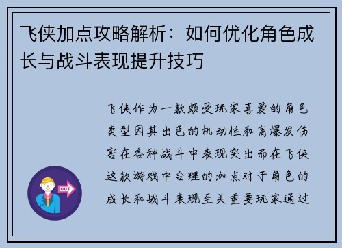 飞侠加点攻略解析：如何优化角色成长与战斗表现提升技巧