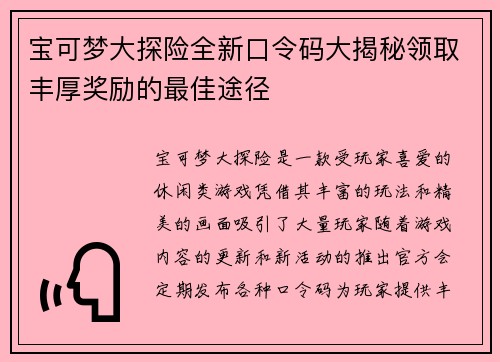 宝可梦大探险全新口令码大揭秘领取丰厚奖励的最佳途径