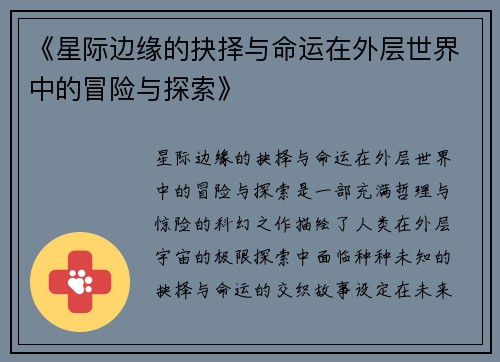 《星际边缘的抉择与命运在外层世界中的冒险与探索》