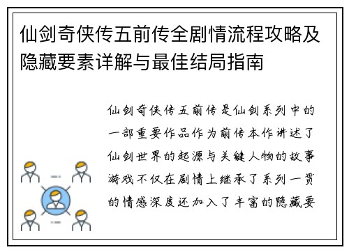 仙剑奇侠传五前传全剧情流程攻略及隐藏要素详解与最佳结局指南