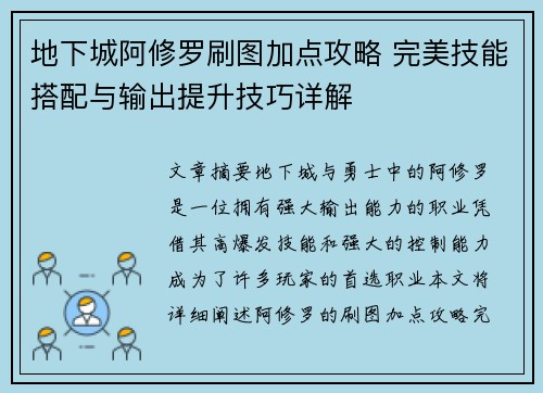 地下城阿修罗刷图加点攻略 完美技能搭配与输出提升技巧详解