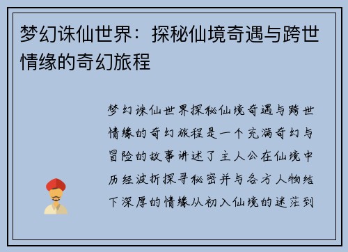 梦幻诛仙世界：探秘仙境奇遇与跨世情缘的奇幻旅程