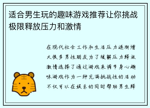 适合男生玩的趣味游戏推荐让你挑战极限释放压力和激情