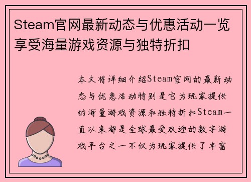 Steam官网最新动态与优惠活动一览 享受海量游戏资源与独特折扣