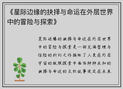 《星际边缘的抉择与命运在外层世界中的冒险与探索》