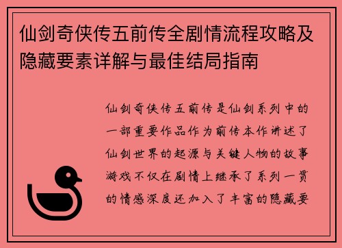 仙剑奇侠传五前传全剧情流程攻略及隐藏要素详解与最佳结局指南