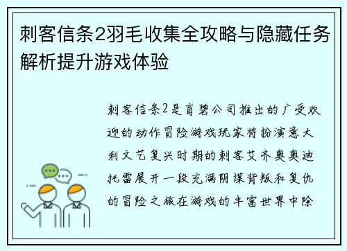刺客信条2羽毛收集全攻略与隐藏任务解析提升游戏体验