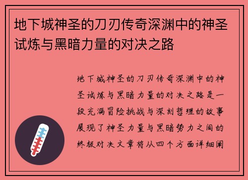 地下城神圣的刀刃传奇深渊中的神圣试炼与黑暗力量的对决之路