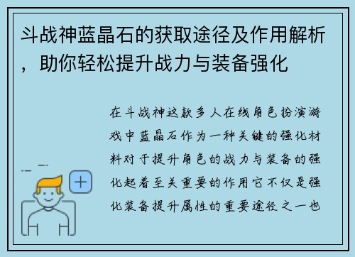 斗战神蓝晶石的获取途径及作用解析，助你轻松提升战力与装备强化