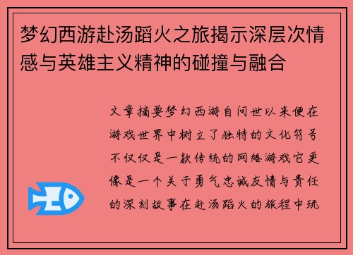 梦幻西游赴汤蹈火之旅揭示深层次情感与英雄主义精神的碰撞与融合