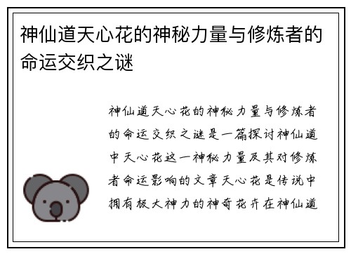 神仙道天心花的神秘力量与修炼者的命运交织之谜