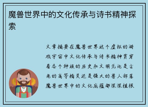 魔兽世界中的文化传承与诗书精神探索