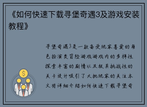 《如何快速下载寻堡奇遇3及游戏安装教程》