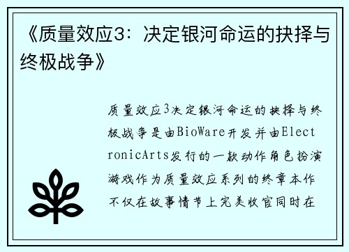 《质量效应3：决定银河命运的抉择与终极战争》