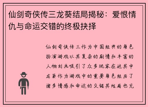 仙剑奇侠传三龙葵结局揭秘：爱恨情仇与命运交错的终极抉择