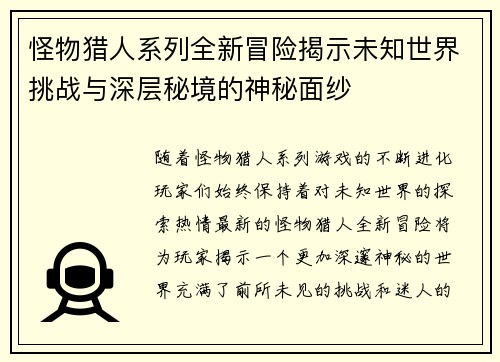 怪物猎人系列全新冒险揭示未知世界挑战与深层秘境的神秘面纱