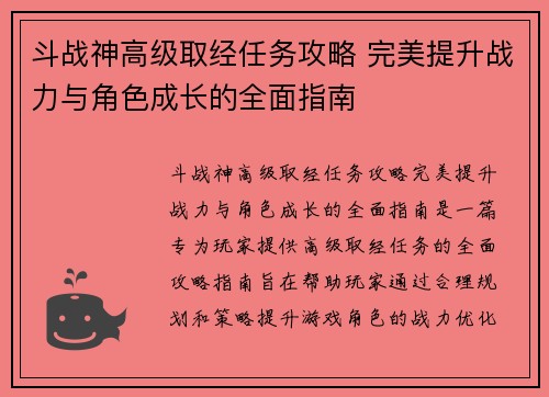 斗战神高级取经任务攻略 完美提升战力与角色成长的全面指南
