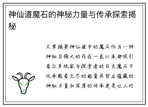 神仙道魔石的神秘力量与传承探索揭秘