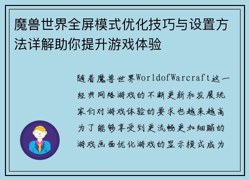 魔兽世界全屏模式优化技巧与设置方法详解助你提升游戏体验