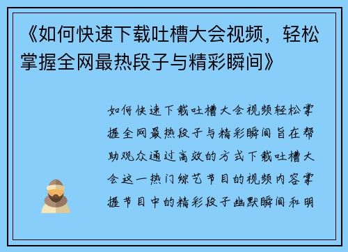 《如何快速下载吐槽大会视频，轻松掌握全网最热段子与精彩瞬间》