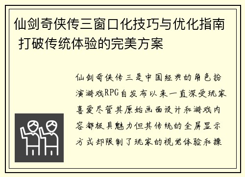 仙剑奇侠传三窗口化技巧与优化指南 打破传统体验的完美方案