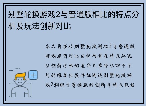 别墅轮换游戏2与普通版相比的特点分析及玩法创新对比
