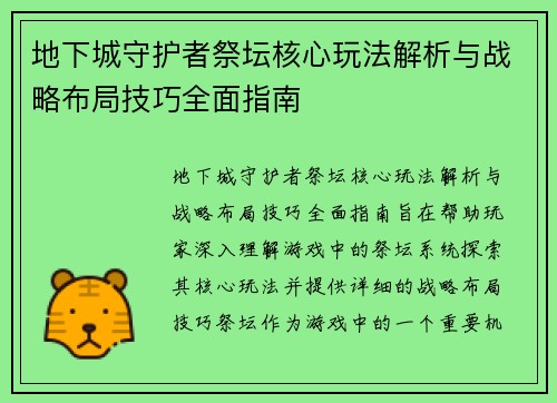 地下城守护者祭坛核心玩法解析与战略布局技巧全面指南