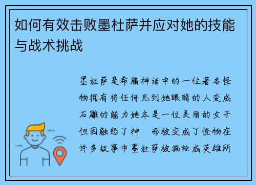 如何有效击败墨杜萨并应对她的技能与战术挑战