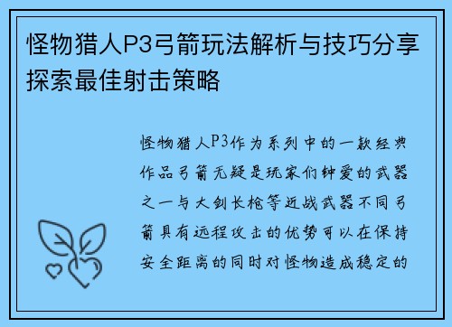 怪物猎人P3弓箭玩法解析与技巧分享探索最佳射击策略