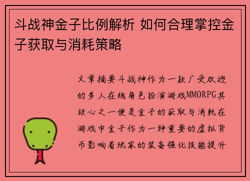 斗战神金子比例解析 如何合理掌控金子获取与消耗策略