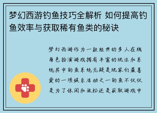 梦幻西游钓鱼技巧全解析 如何提高钓鱼效率与获取稀有鱼类的秘诀