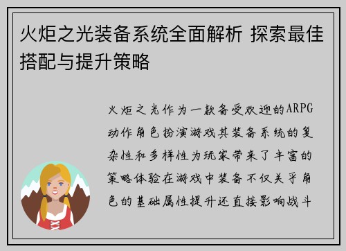 火炬之光装备系统全面解析 探索最佳搭配与提升策略