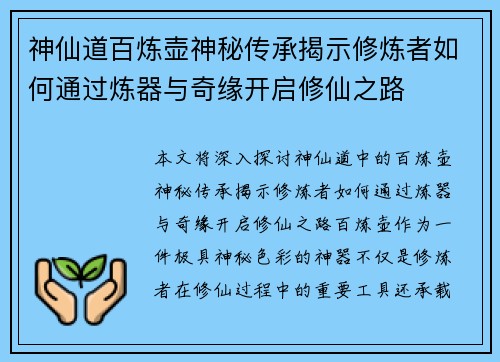 神仙道百炼壶神秘传承揭示修炼者如何通过炼器与奇缘开启修仙之路