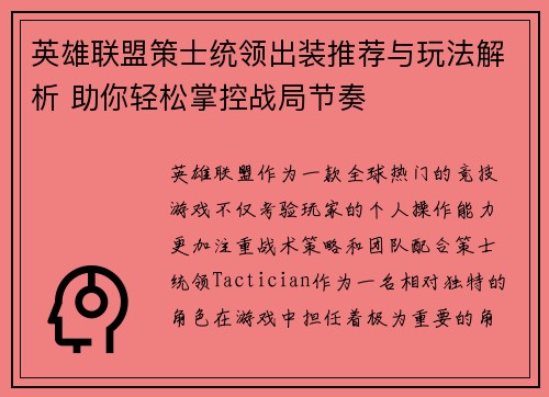 英雄联盟策士统领出装推荐与玩法解析 助你轻松掌控战局节奏