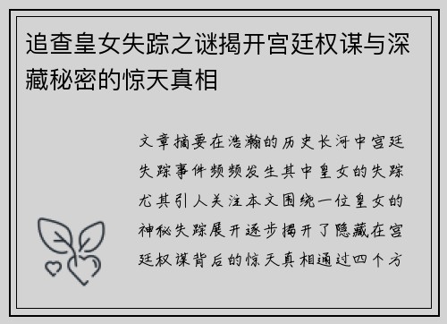 追查皇女失踪之谜揭开宫廷权谋与深藏秘密的惊天真相