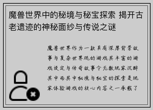 魔兽世界中的秘境与秘宝探索 揭开古老遗迹的神秘面纱与传说之谜