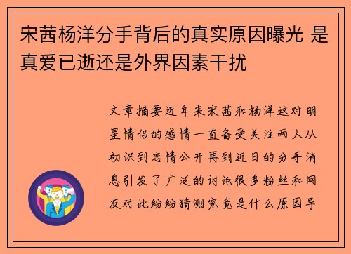 宋茜杨洋分手背后的真实原因曝光 是真爱已逝还是外界因素干扰