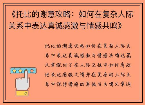 《托比的谢意攻略：如何在复杂人际关系中表达真诚感激与情感共鸣》