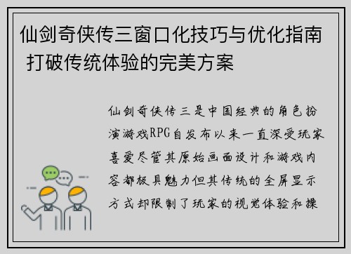 仙剑奇侠传三窗口化技巧与优化指南 打破传统体验的完美方案