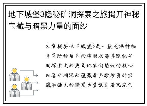 地下城堡3隐秘矿洞探索之旅揭开神秘宝藏与暗黑力量的面纱