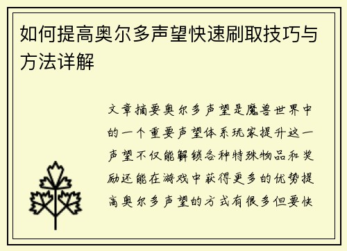 如何提高奥尔多声望快速刷取技巧与方法详解