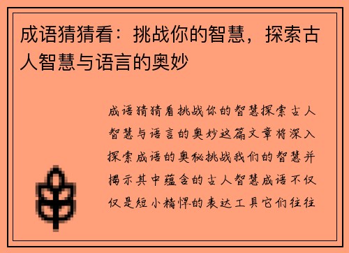 成语猜猜看：挑战你的智慧，探索古人智慧与语言的奥妙