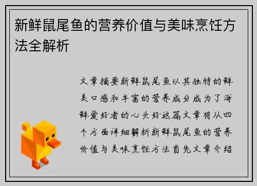 新鲜鼠尾鱼的营养价值与美味烹饪方法全解析