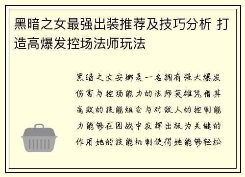 黑暗之女最强出装推荐及技巧分析 打造高爆发控场法师玩法