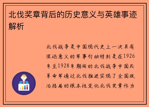 北伐奖章背后的历史意义与英雄事迹解析